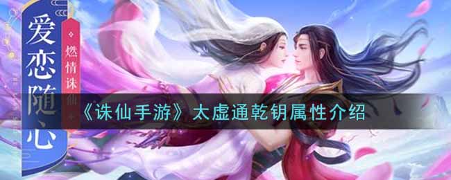 《诛仙手游》太虚通乾钥属性介绍