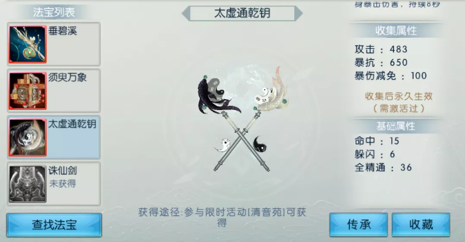 《诛仙手游》太虚通乾钥属性介绍