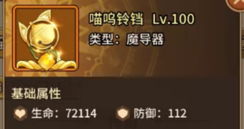 《闪烁之光》魔导器喵呜铃铛属性介绍