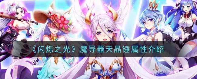 《闪烁之光》魔导器天晶锤属性介绍