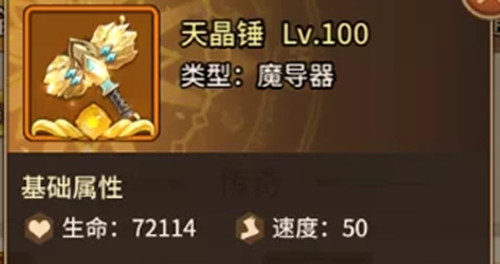 《闪烁之光》魔导器天晶锤属性介绍