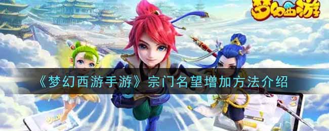 《梦幻西游手游》宗门名望增加方法介绍