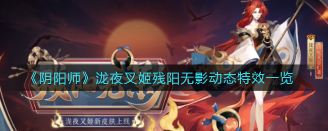 《阴阳师》泷夜叉姬残阳无影动态特效一览