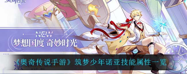 《奥奇传说手游》筑梦少年诺亚技能属性一览