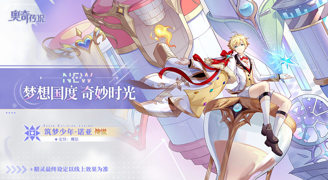 《奥奇传说手游》筑梦少年诺亚获取方法介绍