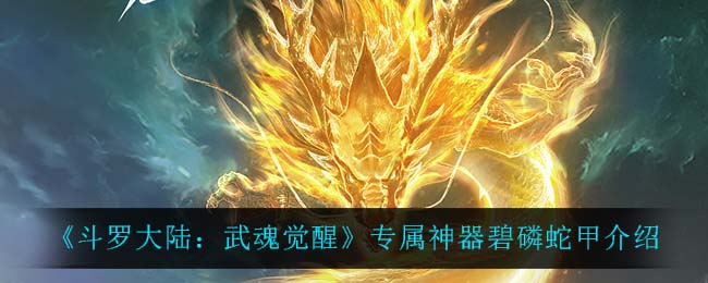 《斗罗大陆：武魂觉醒》专属神器碧磷蛇甲介绍