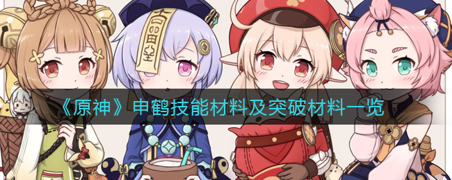 《原神》申鹤技能材料及突破材料一览