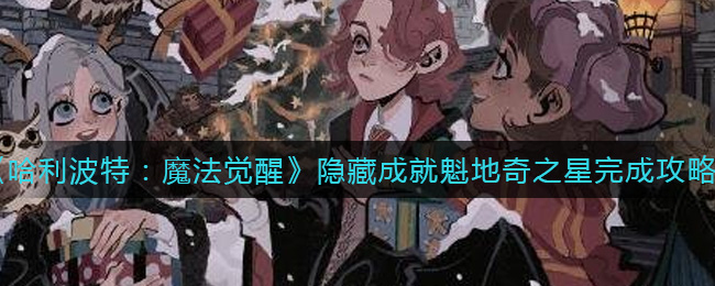 《哈利波特：魔法觉醒》隐藏成就魁地奇之星完成攻略
