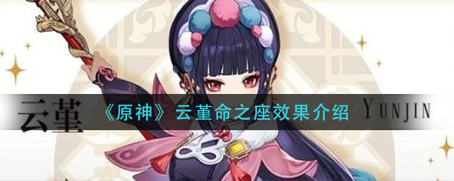 《原神》云堇命之座效果介绍