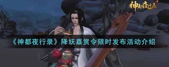 《神都夜行录》降妖嘉赏令限时发布活动介绍