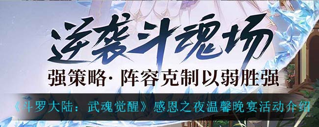 《斗罗大陆：武魂觉醒》感恩之夜温馨晚宴活动介绍