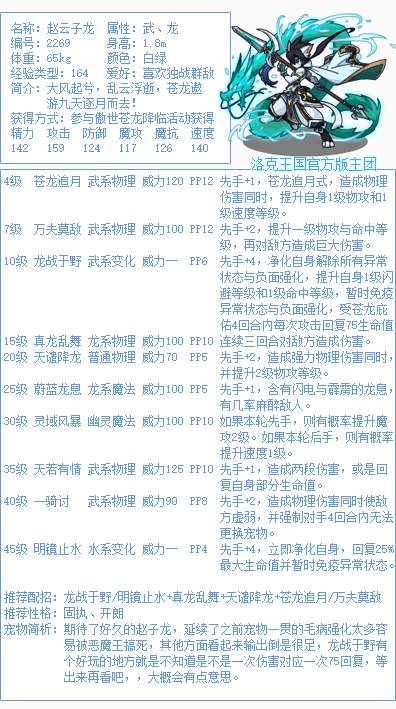 《洛克王国》赵云子龙性格技能搭配推荐