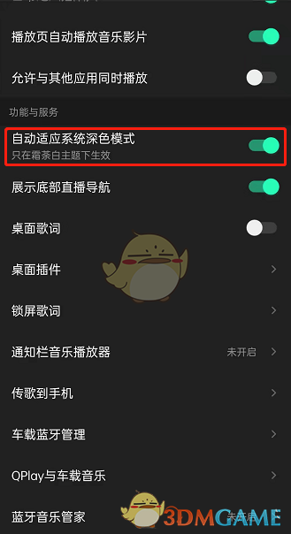 《QQ音乐》深色模式设置方法