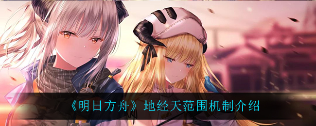 《明日方舟》地经天范围机制介绍