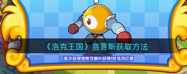 《洛克王国》赛普斯获取方法