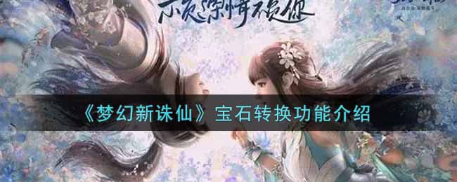 《梦幻新诛仙》宝石转换功能介绍