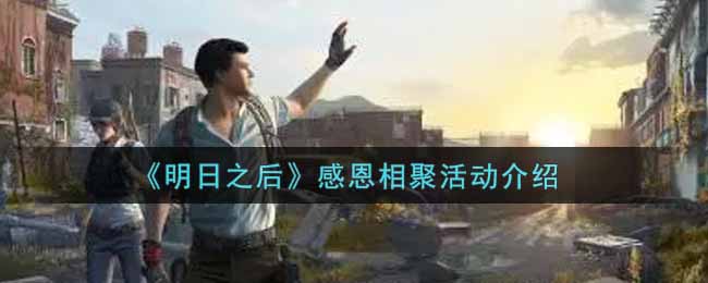 《明日之后》感恩相聚活动介绍