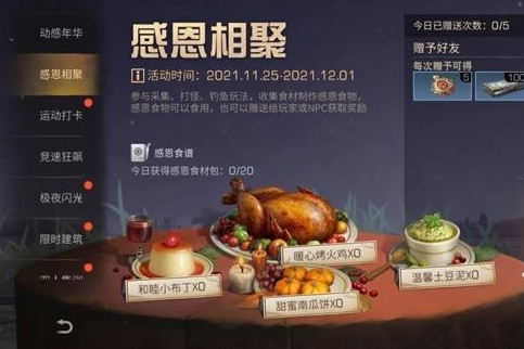 《明日之后》感恩相聚活动介绍