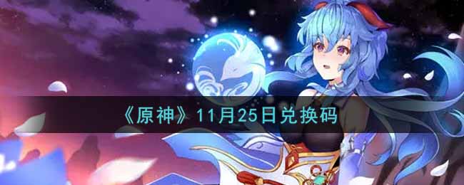 《原神》11月25日兑换码