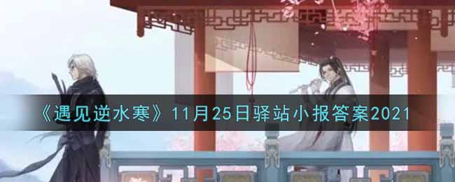 《遇见逆水寒》11月25日驿站小报答案2021