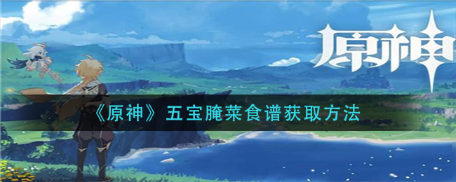 《原神》五宝腌菜食谱获取方法