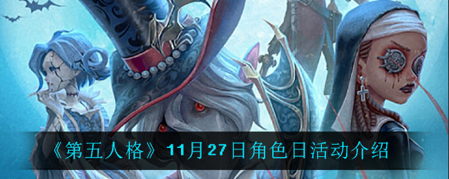 《第五人格》11月27日角色日活动介绍