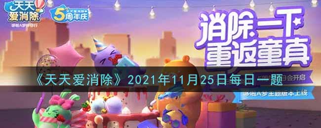 《天天爱消除》2021年11月25日每日一题