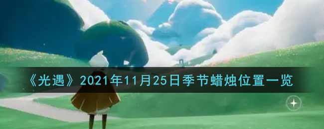 《光遇》2021年11月25日季节蜡烛位置一览