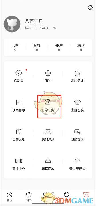 《猫耳fm》日常任务完成方法