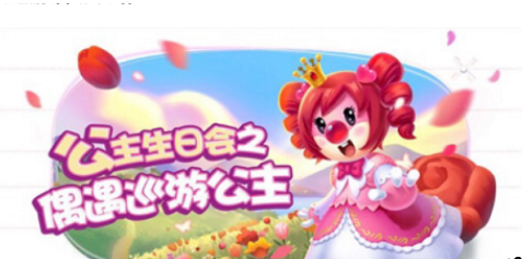 《摩尔庄园手游》生日大巡游活动玩法攻略