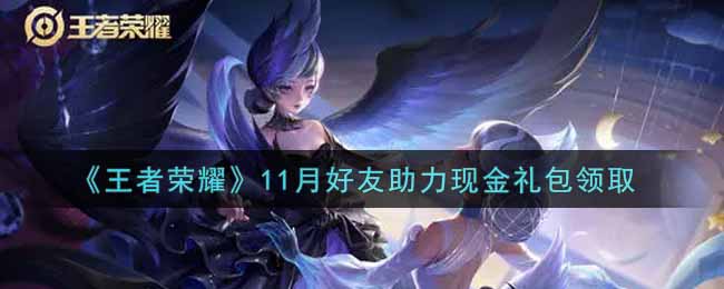 《王者荣耀》11月好友助力现金礼包领取