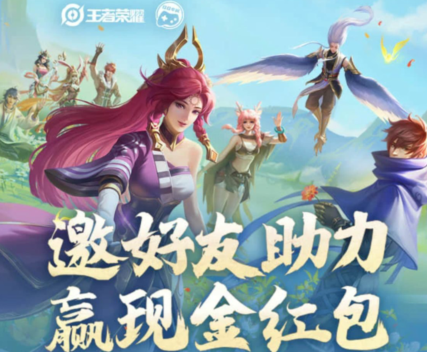 《王者荣耀》11月好友助力现金礼包领取