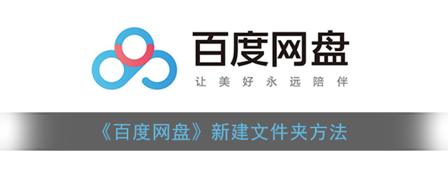 《百度网盘》新建文件夹方法