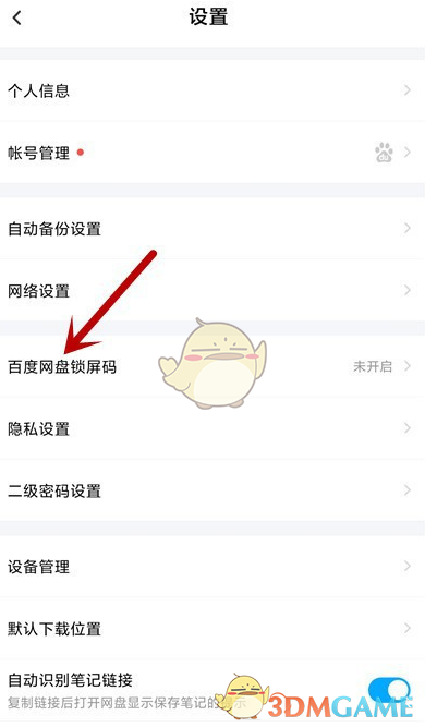 《百度网盘》锁屏密码设置方法