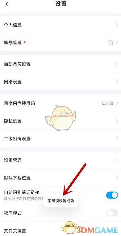 《百度网盘》锁屏密码设置方法