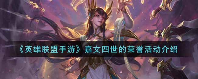 《英雄联盟手游》嘉文四世的荣誉活动介绍