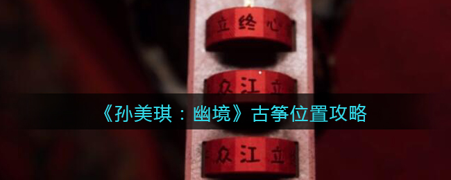 《孙美琪疑案：幽境》四级线索攻略——古筝