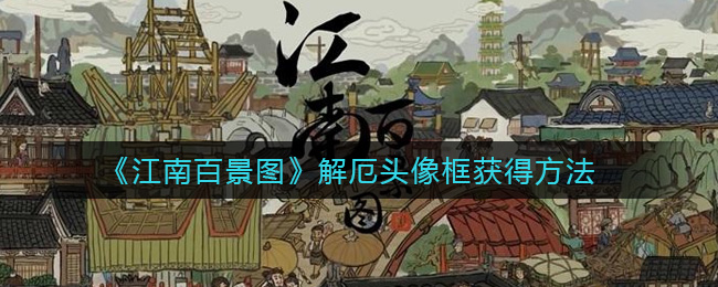 《江南百景图》解厄头像框获得方法