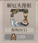 《江南百景图》解厄头像框获得方法