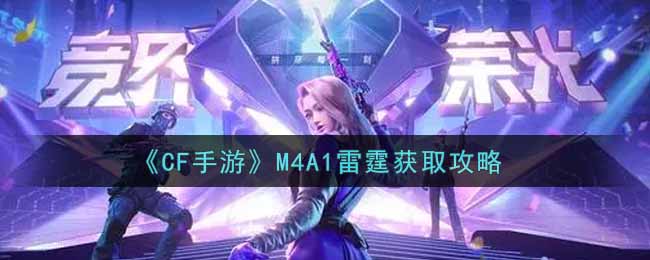 《CF手游》M4A1雷霆获取攻略