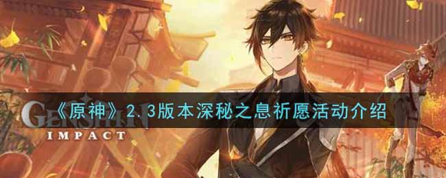 《原神》2.3版本深秘之息祈愿活动介绍