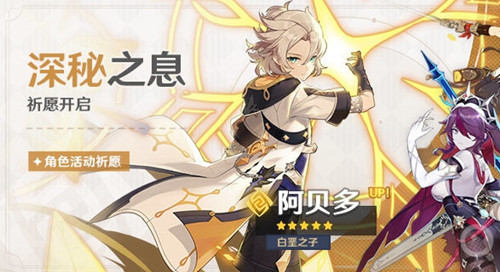《原神》2.3版本深秘之息祈愿活动介绍