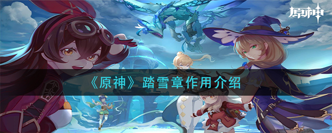 《原神》踏雪章作用介绍