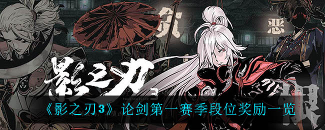 《影之刃3》论剑第一赛季段位奖励一览