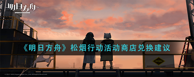《明日方舟》松烟行动活动商店兑换建议