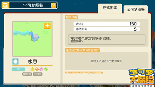 《宝可梦大探险》新招式冰息介绍