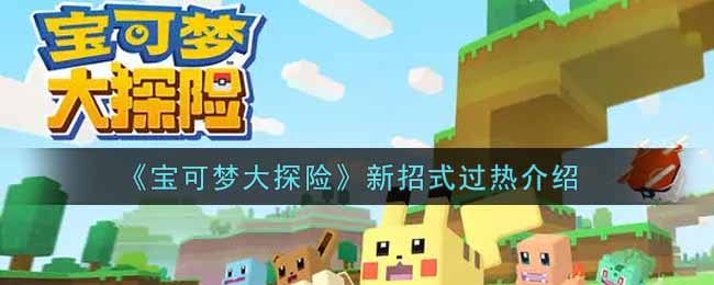 《宝可梦大探险》新招式过热介绍