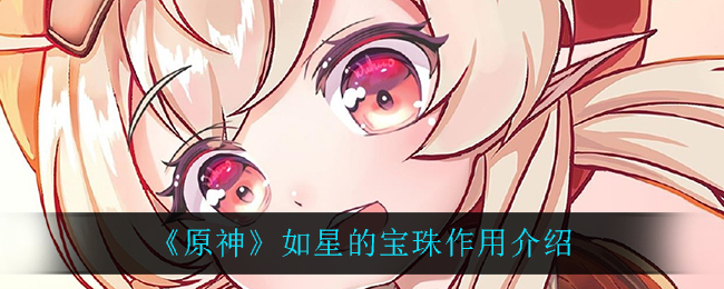 《原神》如星的宝珠作用介绍