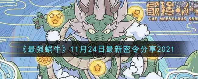 《最强蜗牛》11月24日最新密令分享2021