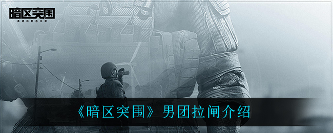 《暗区突围》男团拉闸介绍